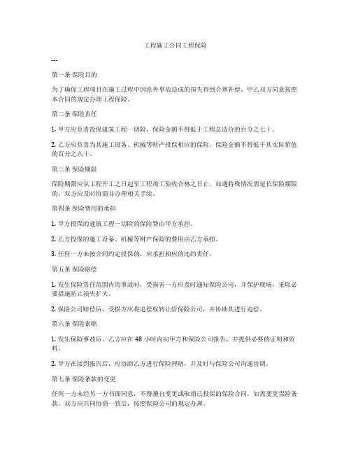 工程施工合同工程保险
