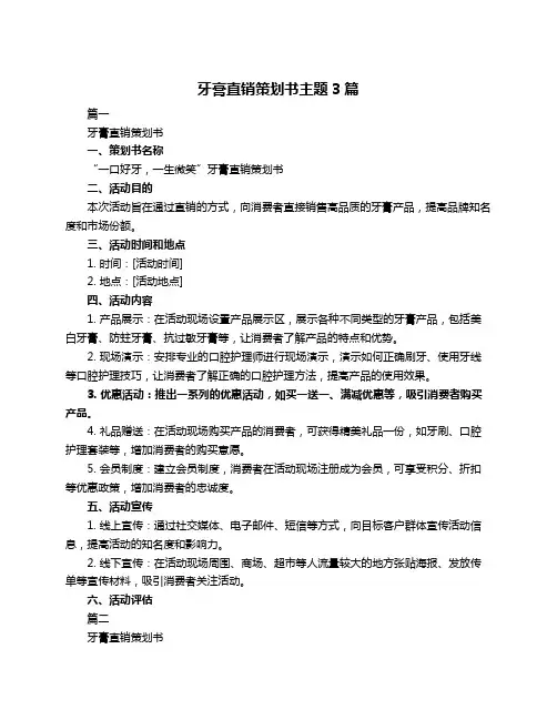 牙膏直销策划书主题3篇