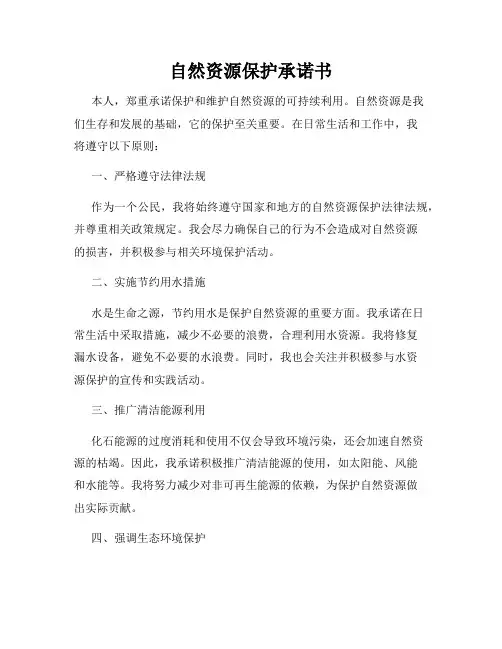 自然资源保护承诺书