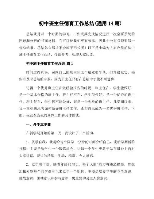 初中班主任德育工作总结(通用14篇)