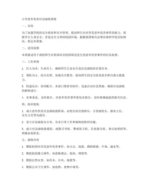 小学意外伤害应急演练预案