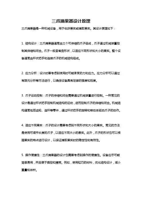 三爪摘果器设计原理