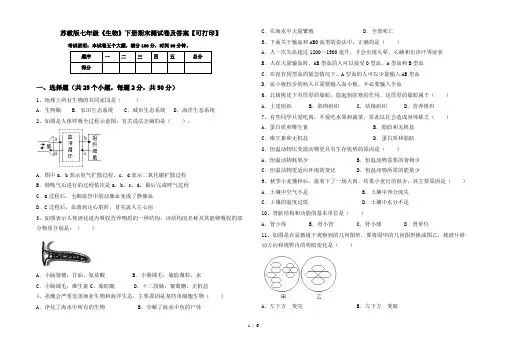 苏教版七年级《生物》下册期末测试卷及答案【可打印】