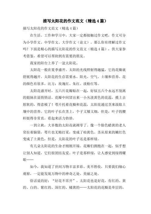 描写太阳花的作文范文(4篇)