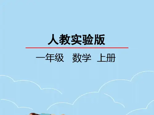 人教版一年级上册数学第三单元1～5的认识和加减法课件PPT