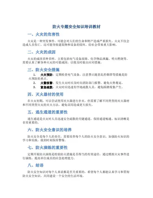防火专题安全知识培训教材