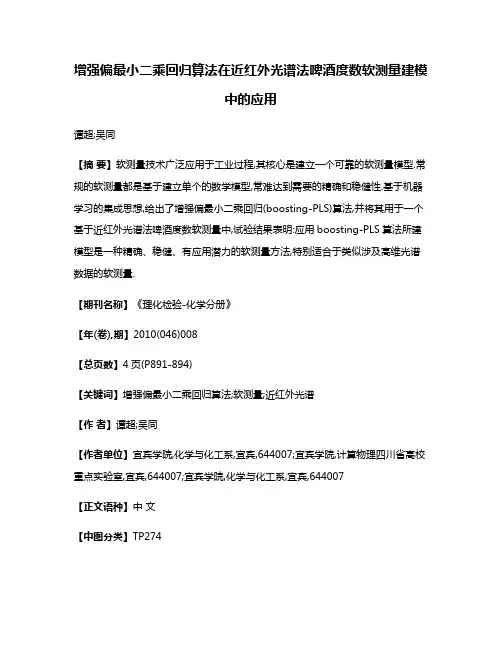 增强偏最小二乘回归算法在近红外光谱法啤酒度数软测量建模中的应用