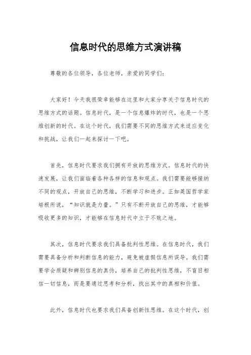 信息时代的思维方式演讲稿