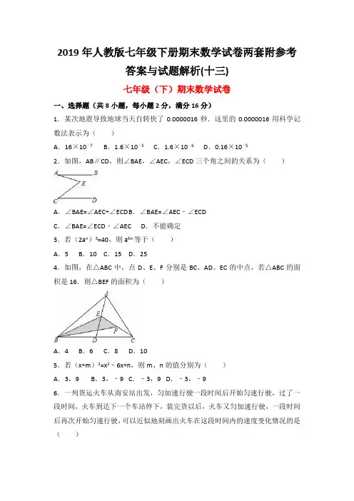 2019年人教版七年级下册期末数学试卷两套附参考答案与试题解析(十三)