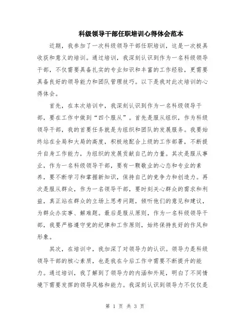 科级领导干部任职培训心得体会范本