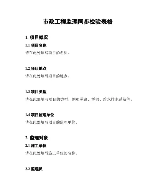 市政工程监理同步检验表格