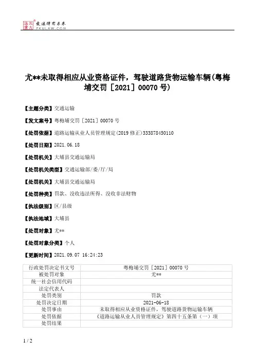 尤＊＊未取得相应从业资格证件，驾驶道路货物运输车辆(粤梅埔交罚［2021］00070号)
