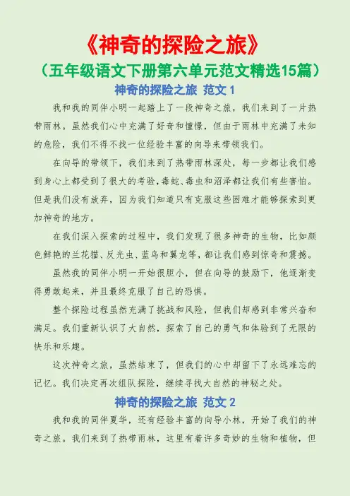 神奇的探险之旅(五年级语文下册第六单元范文精选15篇)