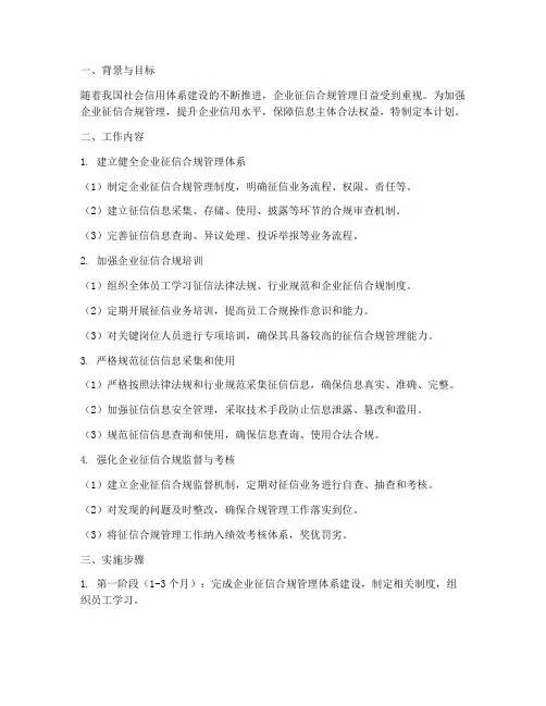 企业征信合规管理工作计划