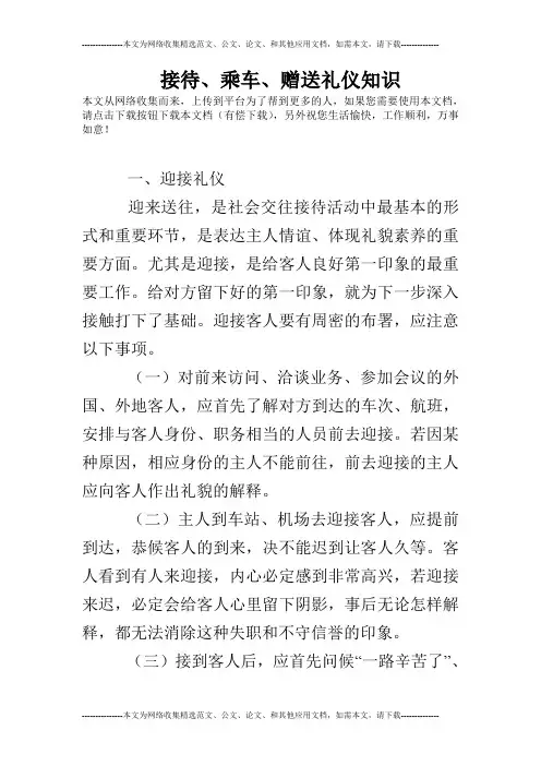 接待、乘车、赠送礼仪知识