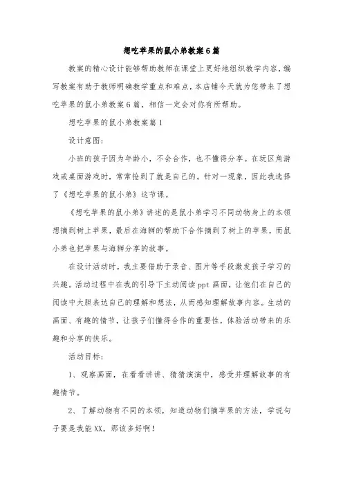 想吃苹果的鼠小弟教案6篇