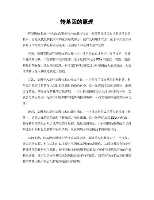 转基因的原理