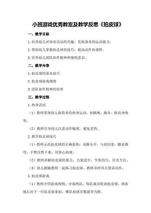 小班游戏优秀教案及教学反思《拍皮球》