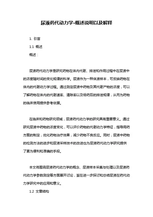 尿液药代动力学-概述说明以及解释
