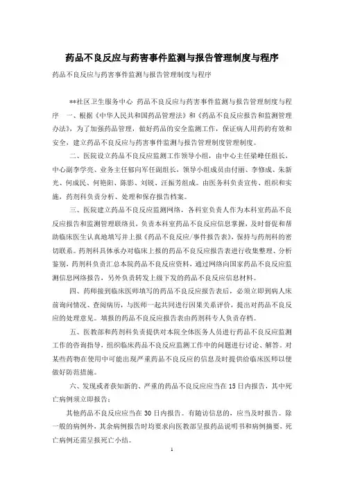 药品不良反应与药害事件监测与报告管理制度与程序