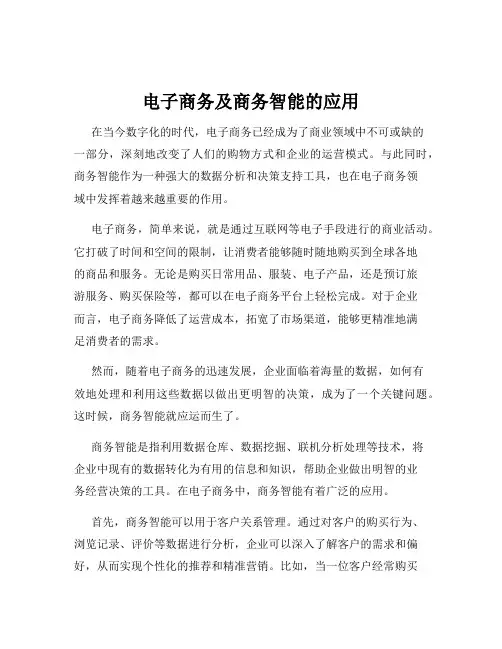 电子商务及商务智能的应用