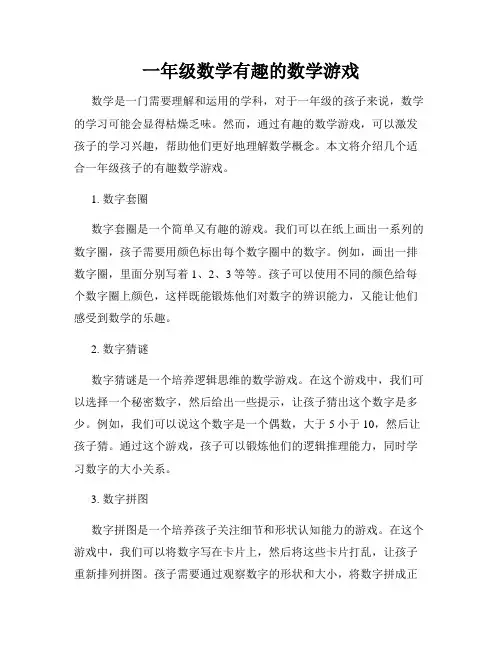 一年级数学有趣的数学游戏