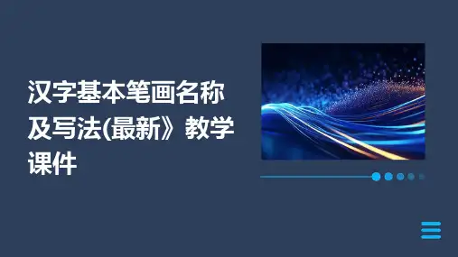 汉字基本笔画名称及写法(最新》教学课件