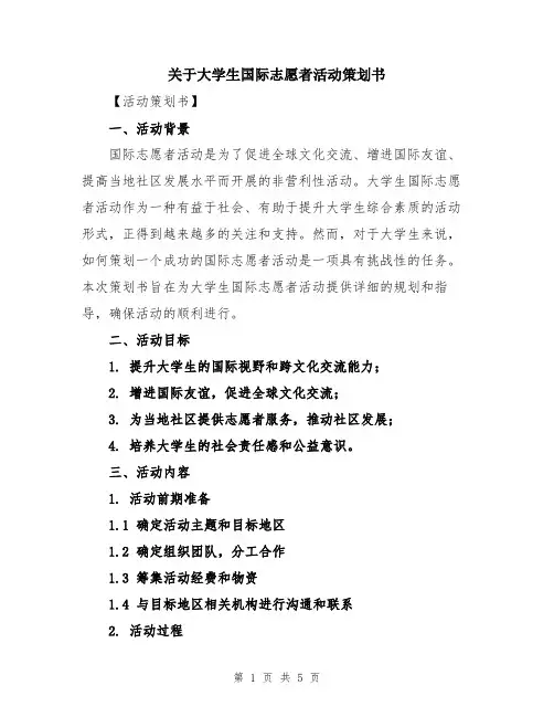 关于大学生国际志愿者活动策划书