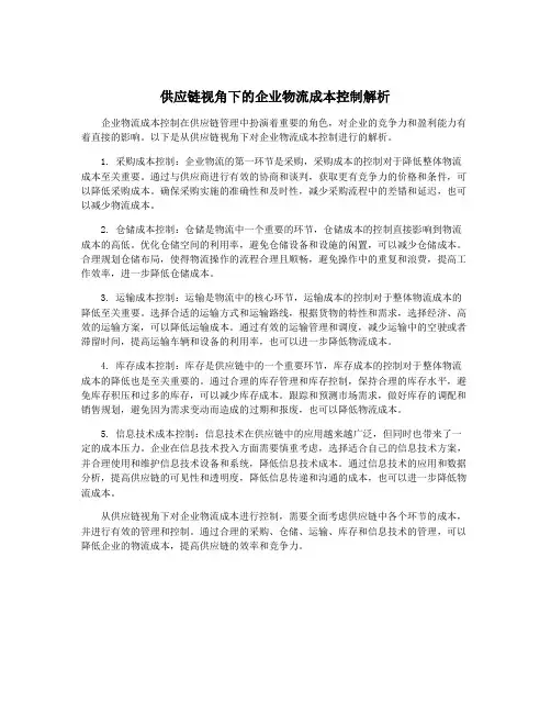 供应链视角下的企业物流成本控制解析