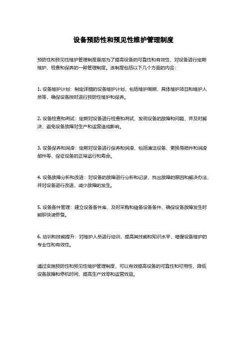 设备预防性和预见性维护管理制度