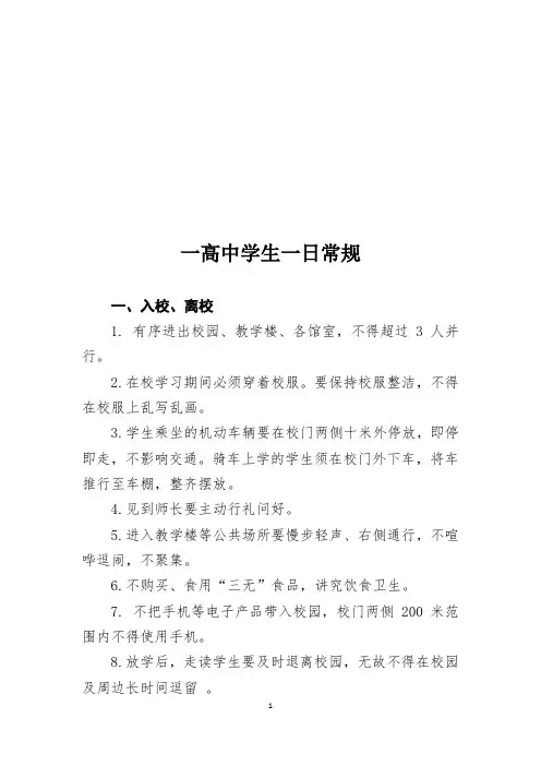 一高中学生一日常规