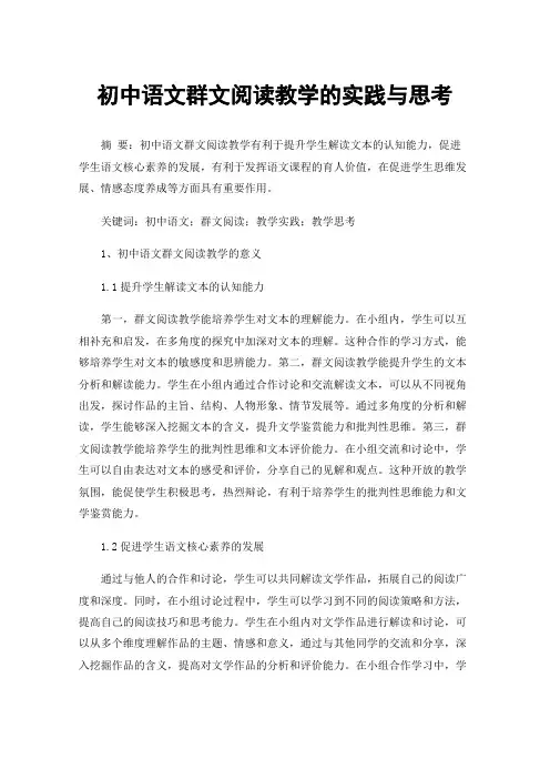 初中语文群文阅读教学的实践与思考