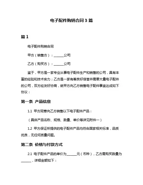 电子配件购销合同3篇