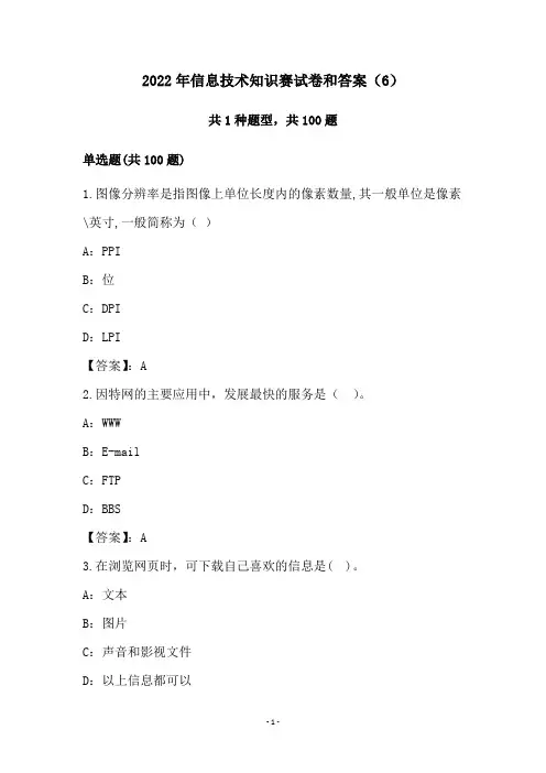 2022年信息技术知识赛试卷和答案(6)