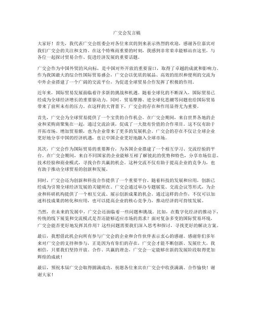 广交会发言稿