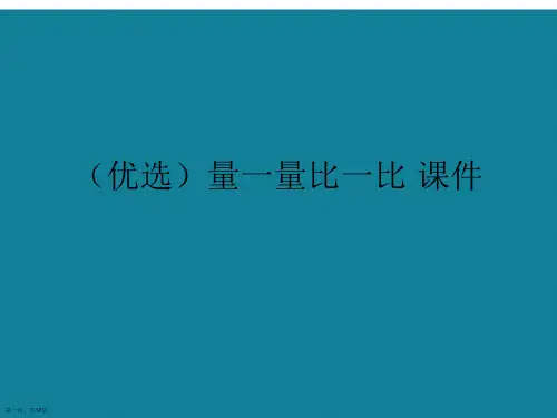 演示文稿量一量比一比课件