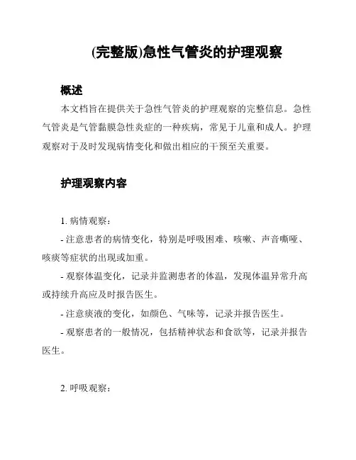 (完整版)急性气管炎的护理观察