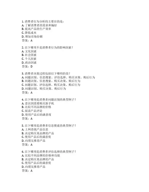 消费者行为分析考试 选择题40题 附答案