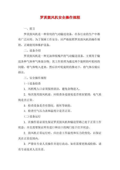 罗茨鼓风机安全操作规程