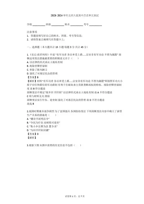 2023-2024学年高中历史北师大版选修1第二章 秦国商鞅变法单元测试(含答案解析)