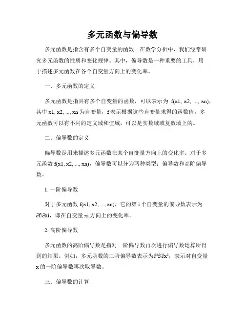 多元函数与偏导数