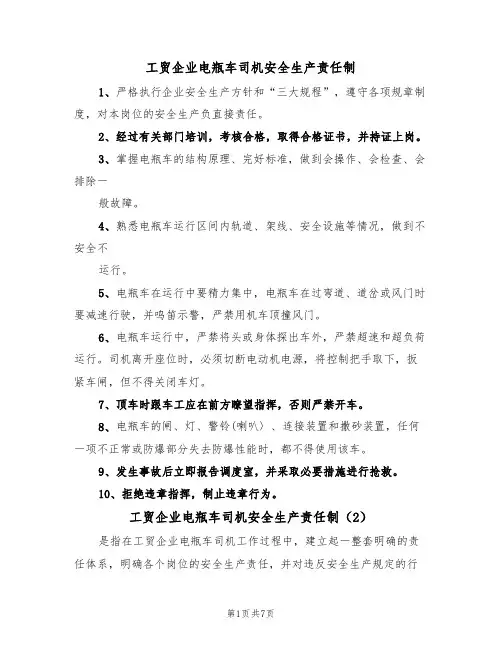 工贸企业电瓶车司机安全生产责任制（5篇）