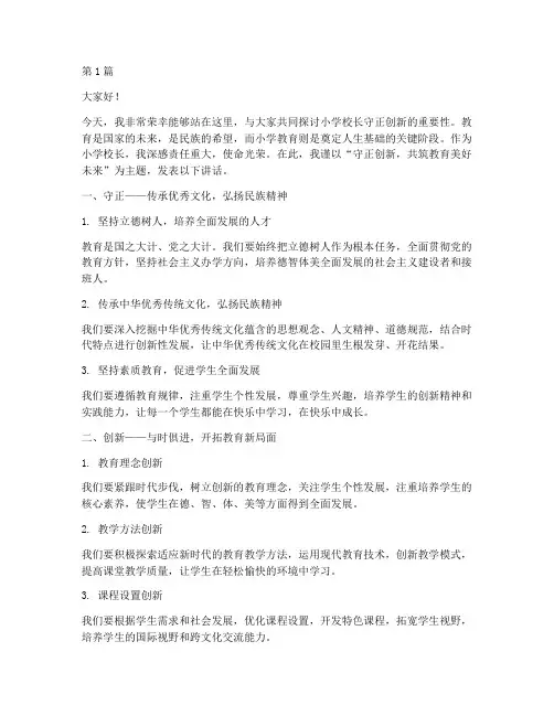 小学校长守正创新发言稿(2篇)