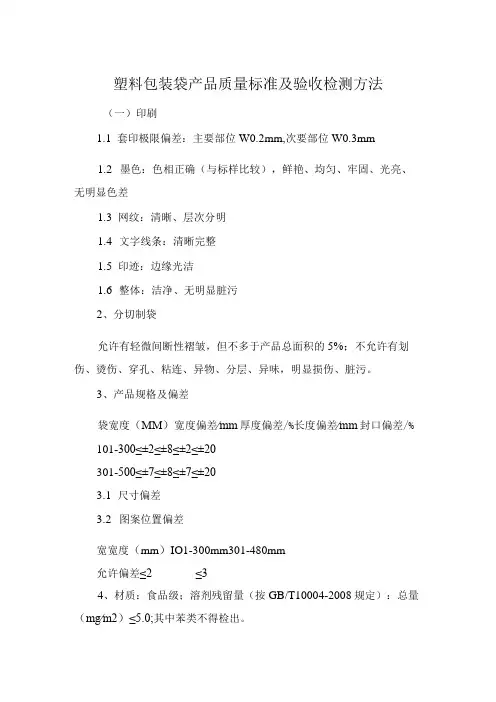 塑料包装袋产品质量标准及验收检测方法