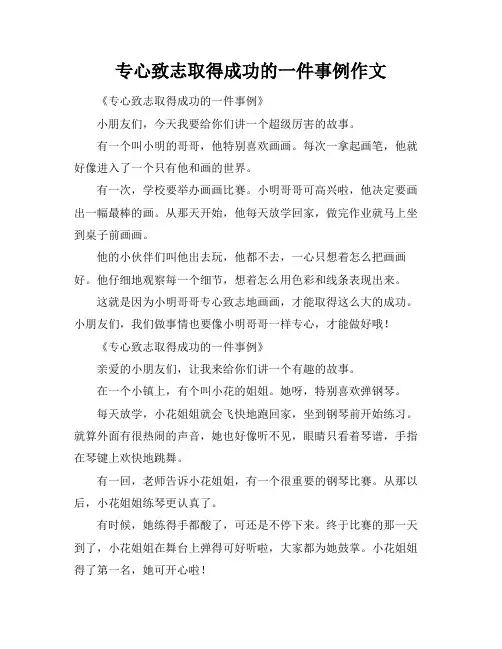 专心致志取得成功的一件事例作文
