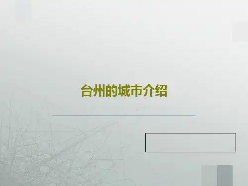 台州的城市介绍35页PPT
