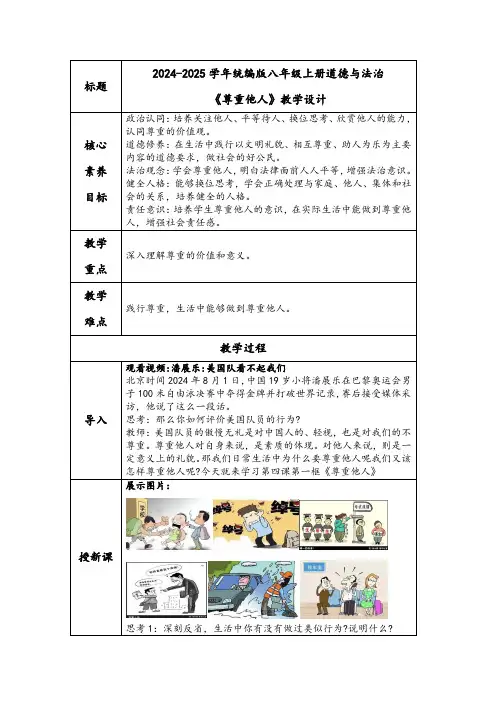 (核心素养目标)4.1《尊重他人》表格式教学设计.doc
