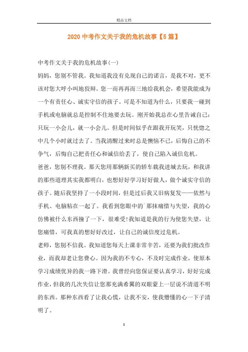 2020中考作文关于我的危机故事【5篇】