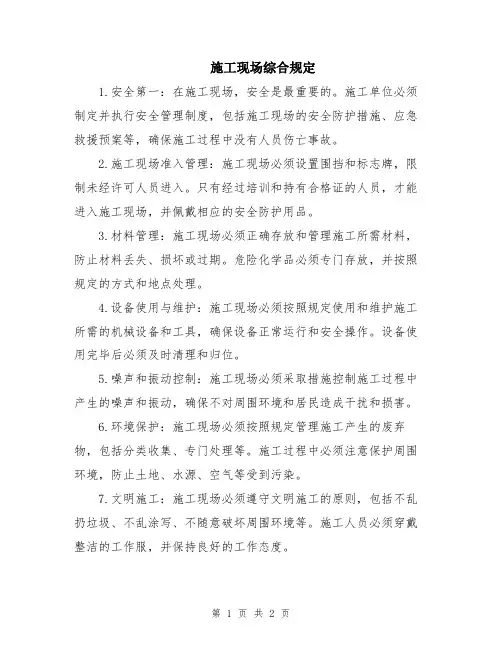 施工现场综合规定