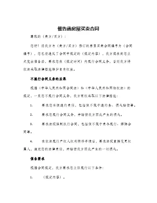 催告函房屋买卖合同
